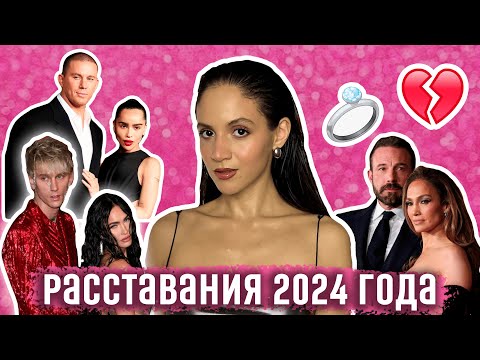 Видео: ГРОМКИЕ РАССТАВАНИЯ 2024 ГОДА: Меган Фокс и MGK, Джей Ло и Бен Аффлек, Зои Кравиц и Ченнинг Татум