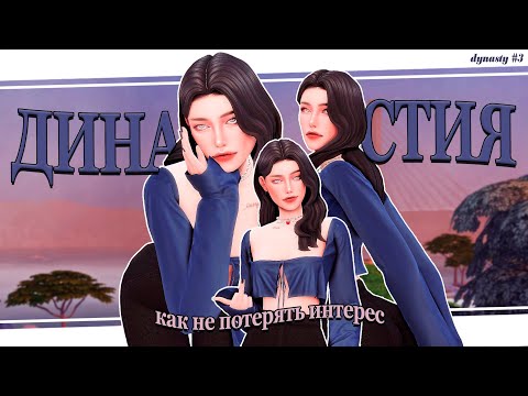 Видео: ˗ˋ Как не потерять интерес к игре ˊ- идеи и советы для династии 🍒 симс 4