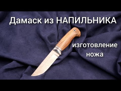 Видео: ДАМАСК из НАПИЛЬНИКА. Изготавливаем нож из напильника.