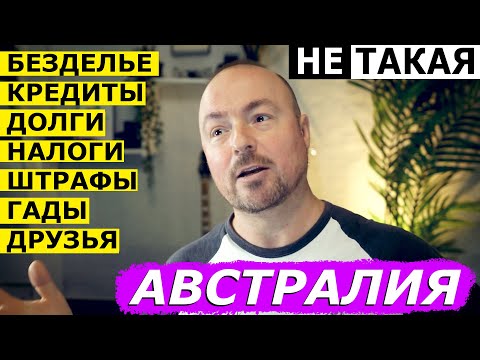 Видео: РЕАЛЬНАЯ ЖИЗНЬ В АВСТРАЛИИ