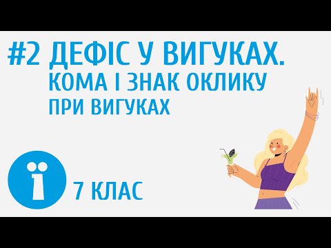 Видео: Дефіс у вигуках. Кома і знак оклику при вигуках #2
