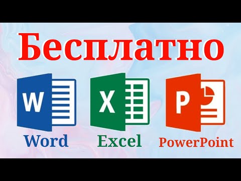 Видео: Microsoft Office бесплатно на любом устройстве