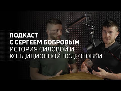 Видео: История силовой и кондиционной подготовки | Athletic podcast 3 с Сергеем Бобровым