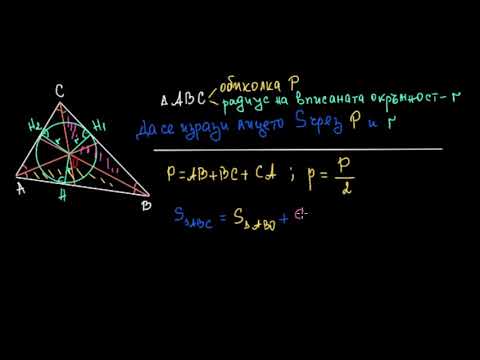 Видео: Радиус на вписана окръжност, периметър и лице на триъгълник
