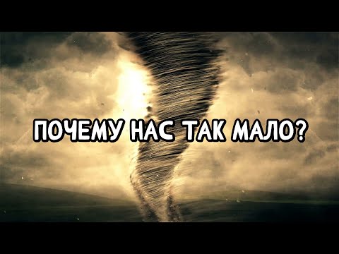 Видео: Почему нас так мало?