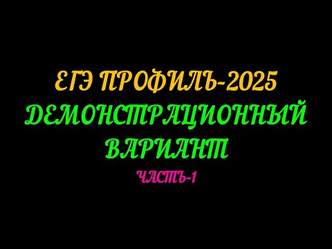 Видео: ЕГЭ-ПРОФИЛЬ 2025. ДЕМОНСТРАЦИОННЫЙ ВАРИАНТ. ЧАСТЬ-1