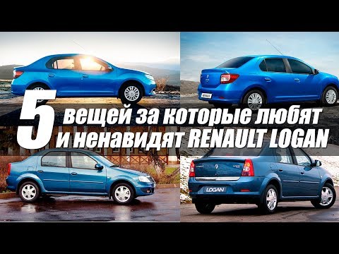 Видео: 5 ВЕЩЕЙ ЗА КОТОРЫЕ ЛЮБЯТ И НЕНАВИДЯТ RENAULT LOGAN