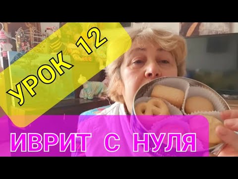 Видео: Учим ИВРИТ.Урок 12.💖💖💖              Учим новые выражения.