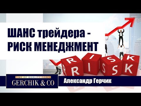Видео: РИСК МЕНЕДЖМЕНТ - это ШАНС на выживание // АЛЕКСАНДР ГЕРЧИК©