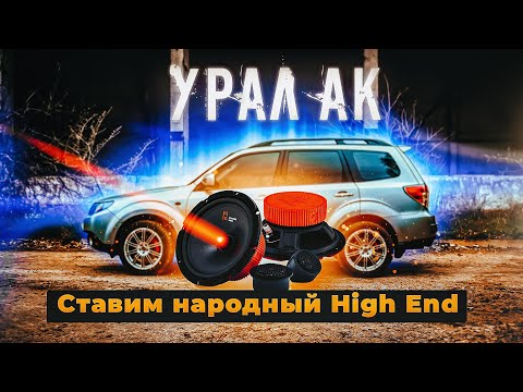 Видео: Ставим народный High End От Урал в Subaru Forester!