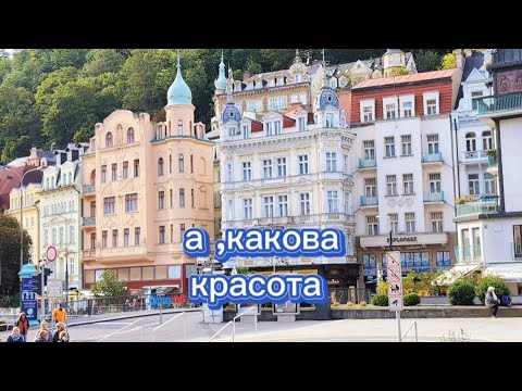 Видео: Германия / Чехия / Карловы Вары /