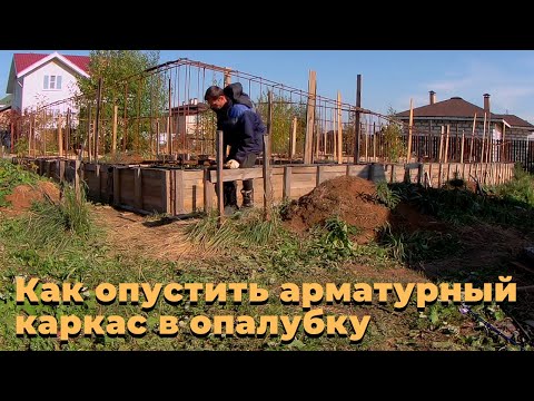 Видео: Как опустить арматуру в опалубку