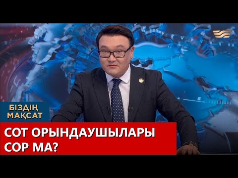 Видео: Сот орындаушылары сор ма? «Біздің мақсат»