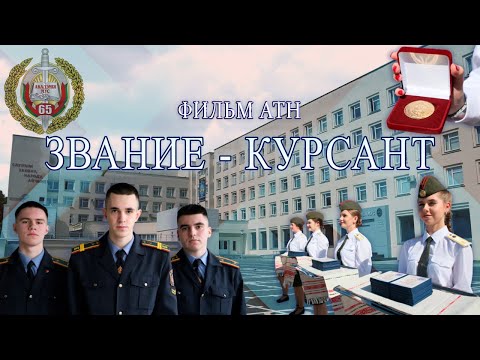Видео: Особенности подготовки молодых милиционеров в Академии МВД Беларуси. "Звание - курсант". Фильм АТН