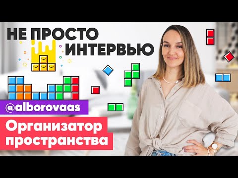 Видео: Настя Алборова: история блога, организация пространства и домашний уют