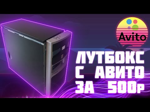 Видео: КОМПЬЮТЕР ЗА 500 РУБЛЕЙ | ЛУТБОКС С АВИТО