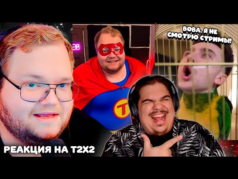 Видео: ▷ T2x2 УГАРАЕТ С НЕЙРОВИДЕО #4 (БРЕЙНРОТ АТАКУЕТ!) | РЕАКЦИЯ НА ТОХУ (Лучшее с T2x2)