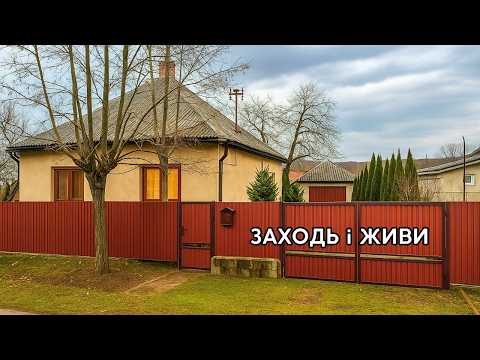 Видео: ⚡️ПРОДАМ гарний БУДИНОК 🏠 Заходь та Живи! Зручності! Огляд будинку в селі на продаж | ДОМ