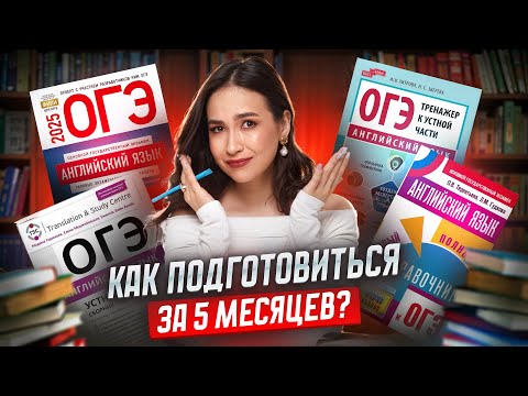 Видео: Как подготовиться к ОГЭ за 5 месяцев с полного 0 | Английский ОГЭ Умскул