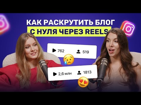 Видео: Как набрать первую 1000 подписчиков через РИЛС? | Продвижение в Инстаграме 2025 | reels