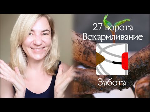 Видео: 27 ворота Вскармливание - Забота