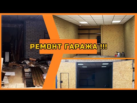 Видео: КАПИТАЛЬНЫЙ ремонт ГАРАЖА!!!