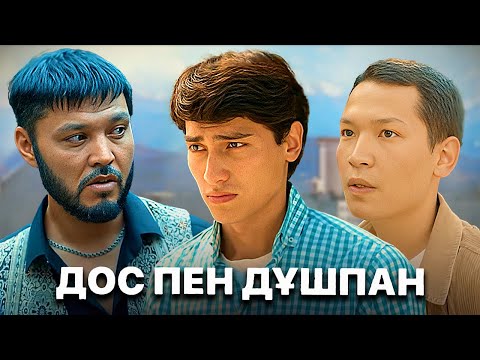 Видео: «Дос пен дұшпан» телехикаясы. 1-10 бөлім