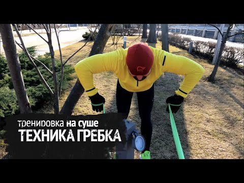 Видео: Техника гребка в воде/Упражнения на суше /Выпуск №1