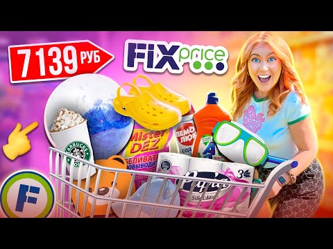 Видео: ШОППИНГ В FIX PRICE😍👉СКУПАЮ ВСЕ🔥 Летние НОВИНКИ, Товары Для Дома, Косметику, Игрушки, Еда