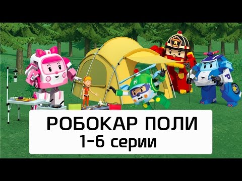 Видео: Робокар Поли - Все серии мультика на русском - Сборник 1(1-6 серии)