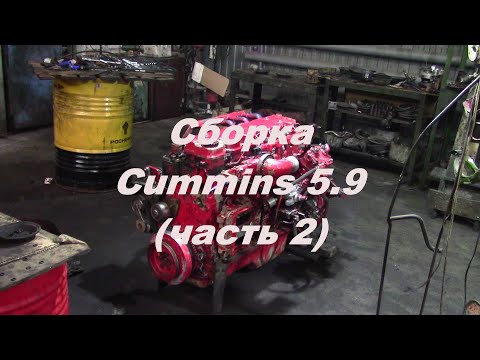 Видео: Сборка Cummins 5.9 (часть 2) | Ремонт двигателя камминз cummins 5.9- 6.7
