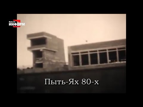 Видео: Пыть-Яху - 34!