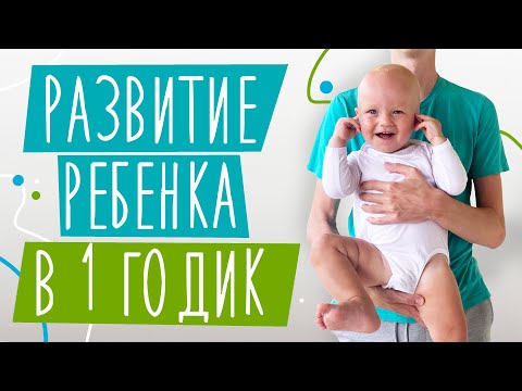 Видео: РАЗВИТИЕ в ГОД | Достижения: ходьба, мелкая моторика, первые слова, запреты | Нормы развития