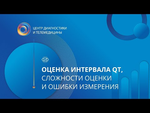 Видео: Оценка интервала QT, сложности оценки и ошибки измерения