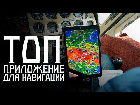 Видео: Лучшее приложение для пилота! Обзор Garmin Pilot