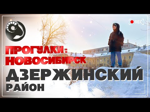 Видео: Прогулка по Новосибирску. Дзержинский район