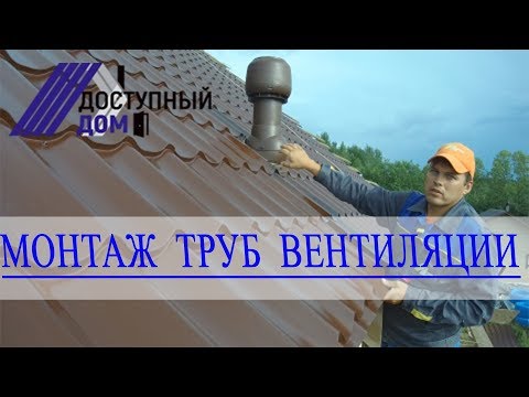 Видео: Монтаж труб естественной вентиляции в доме. Монтаж ветровых планок