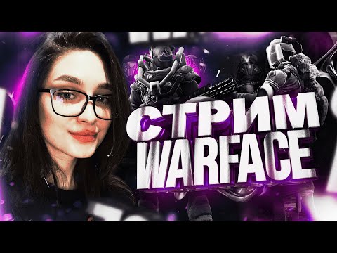 Видео: 🟣ВЕЧЕРНИЙ СТРИМ | WARFACE