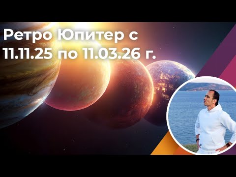 Видео: Ретроградный Юпитер 11.11.25 - 11.03.26