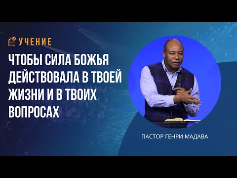 Видео: Чтобы Сила Божья Действовала в Твоей Жизни и в Твоих Вопросах - Пастор Генри Мадава