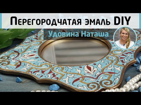 Видео: Имитация перегородчатой эмали акрилом. DIY декор зеркала в восточном стиле. МК Натальи Удовиной.