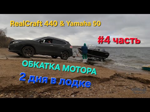 Видео: Как мы с женой обкатывали мотор. 2 дня на воде. Поймали рыбейку. #4