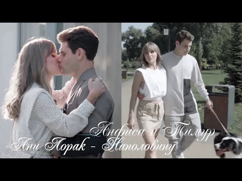 Видео: Анфиса & Тимур | непрекрасная леди | Наполовину