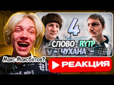 Видео: Babystar смотрит ▶ СЛОВО ПАЦАНА | RYTP 4 ЧАСТЬ (РЕАКЦИЯ) - МАКС МАКСБЕТОВ НА МИНИМАЛКАХ🤩