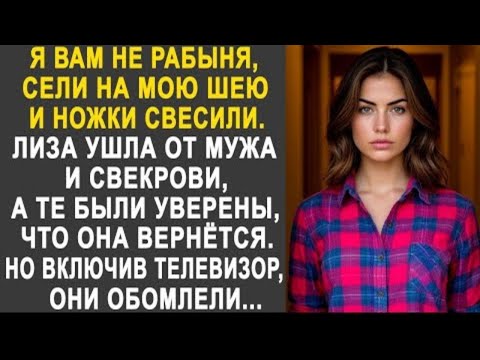 Видео: Лиза ушла от мужа и свекрови, а те были уверены, что она скоро вернётся. Но включив телевизор...