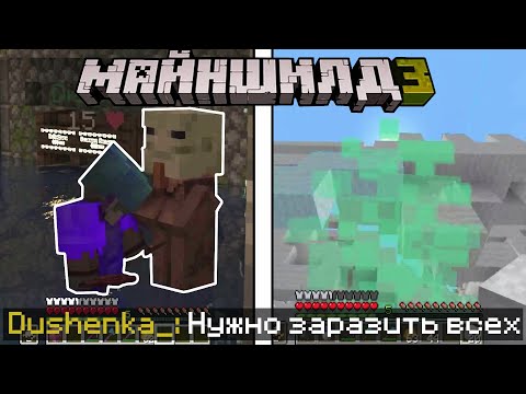 Видео: ДУШЕНЬКА ЗАБОЛЕЛ И ХОЧЕТ ЗАРАЗИТЬ ВЕСЬ СЕРВЕР | МайнШилд 3