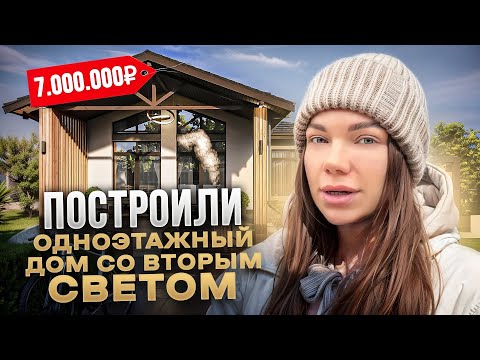Видео: Построили коробку за 7 000 000₽ одноэтажного дома и рады.
