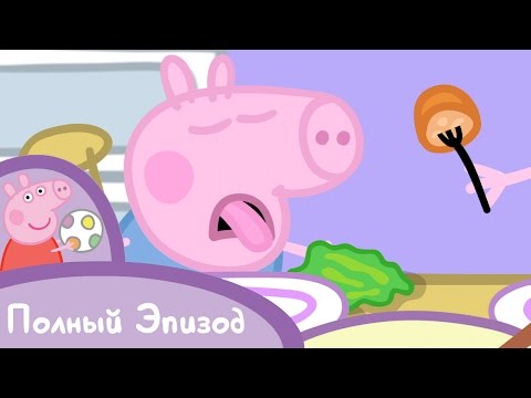 Видео: Свинка Пеппа - S01 E34 Обед (Серия целиком)