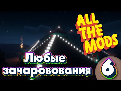 Видео: ALL THE MODS 9 Любые Зачарования minecraft 1.20.1 ATM9