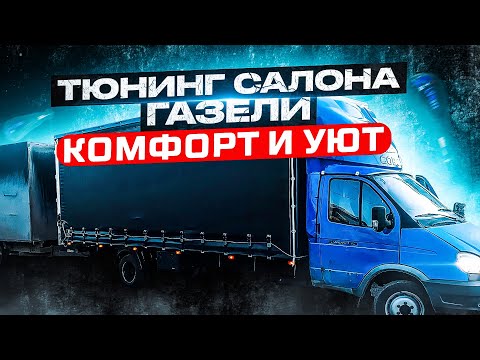 Видео: Тюнинг салона ГАЗель! Теперь работа в кайф! комфорт и стиль!